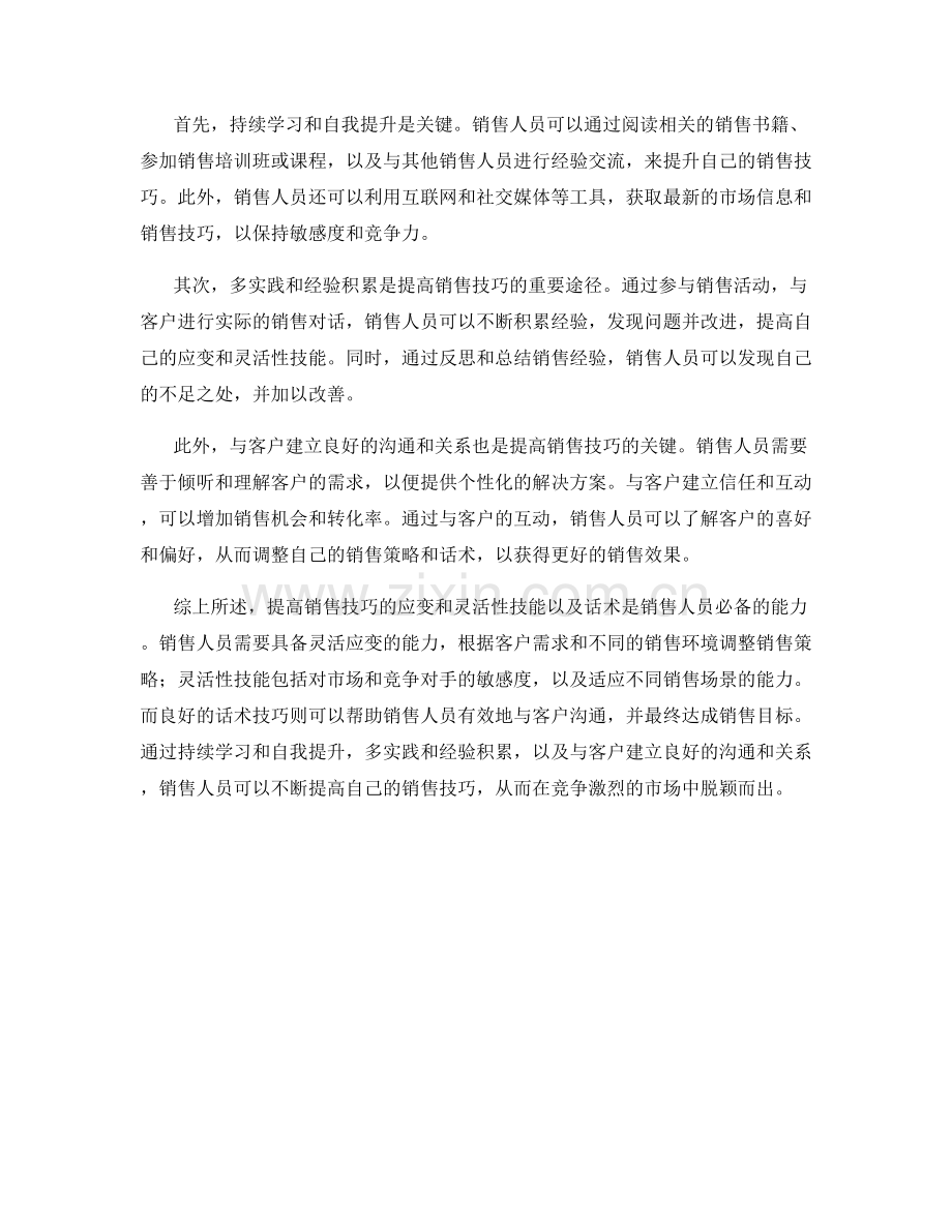 提高销售技巧的应变和灵活性技能以及话术.docx_第2页