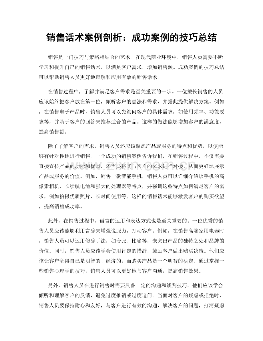 销售话术案例剖析：成功案例的技巧总结.docx_第1页