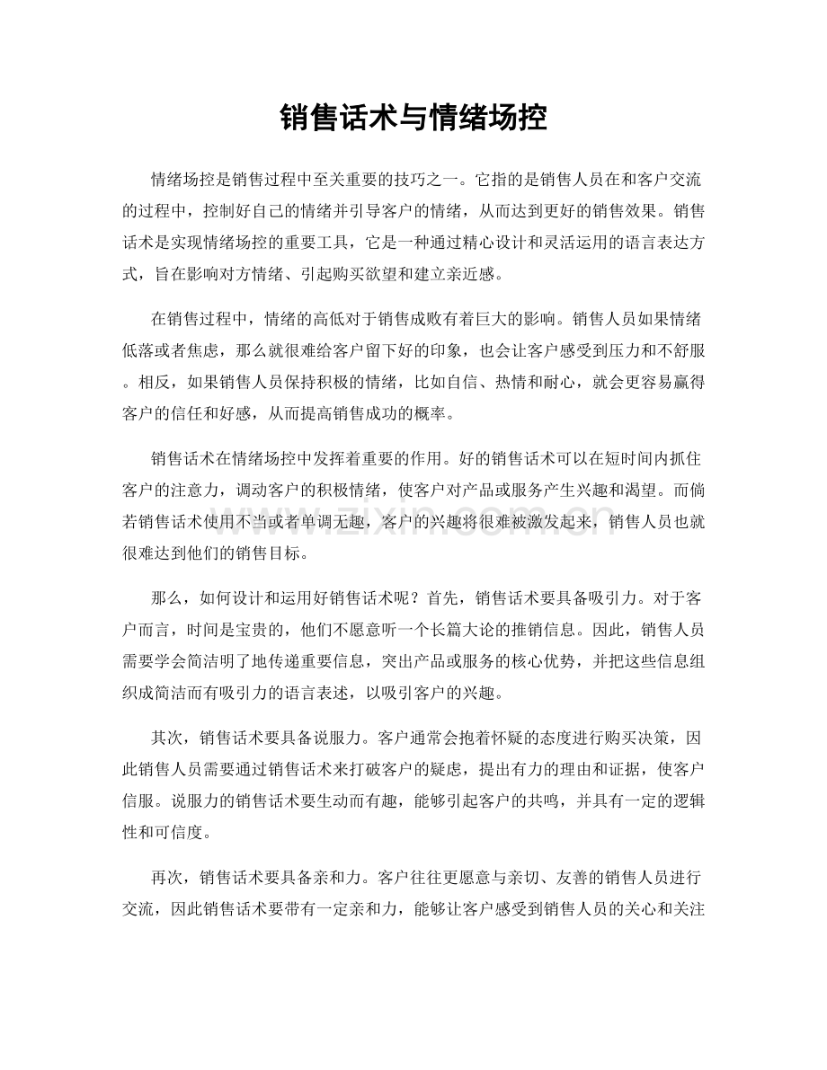 销售话术与情绪场控.docx_第1页