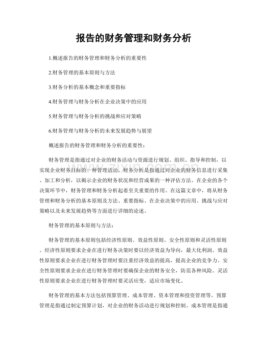 报告的财务管理和财务分析.docx_第1页