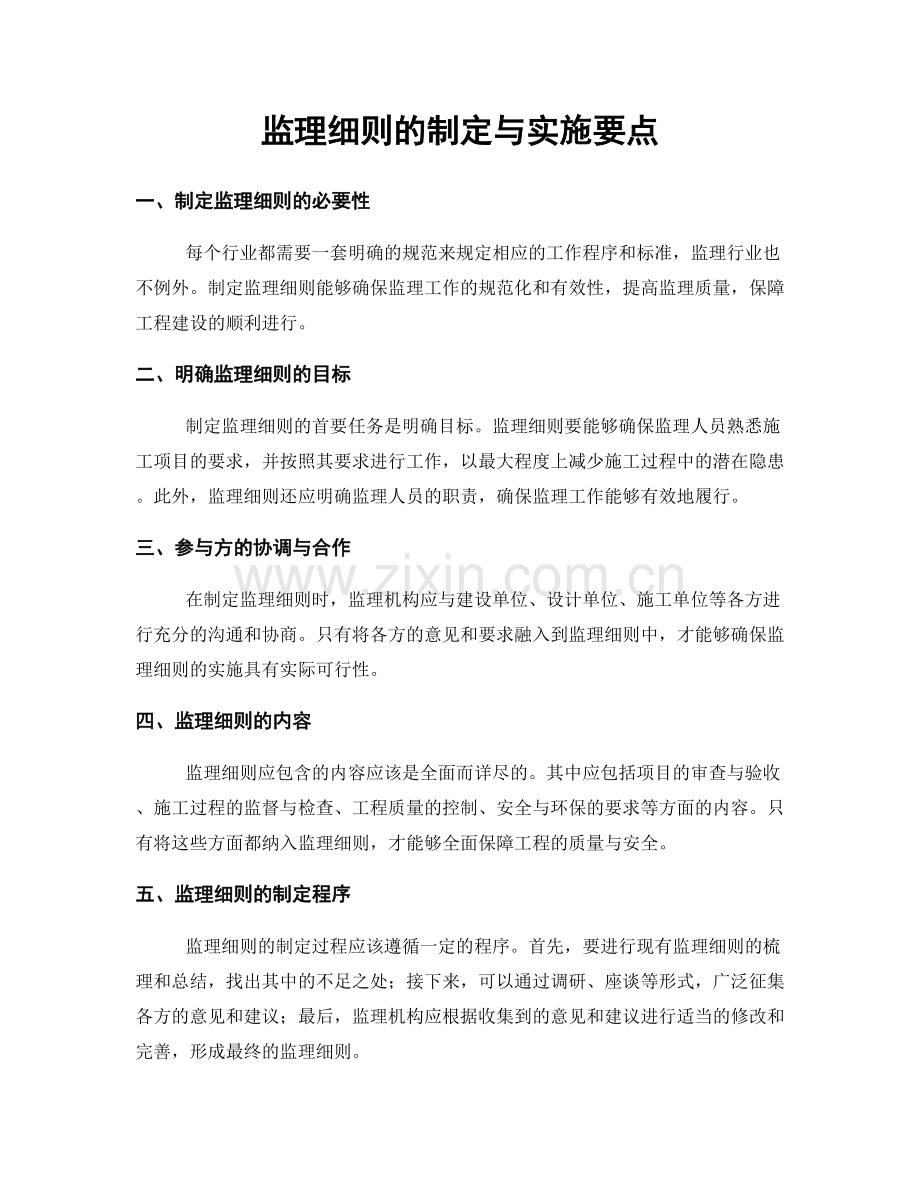 监理细则的制定与实施要点.docx_第1页