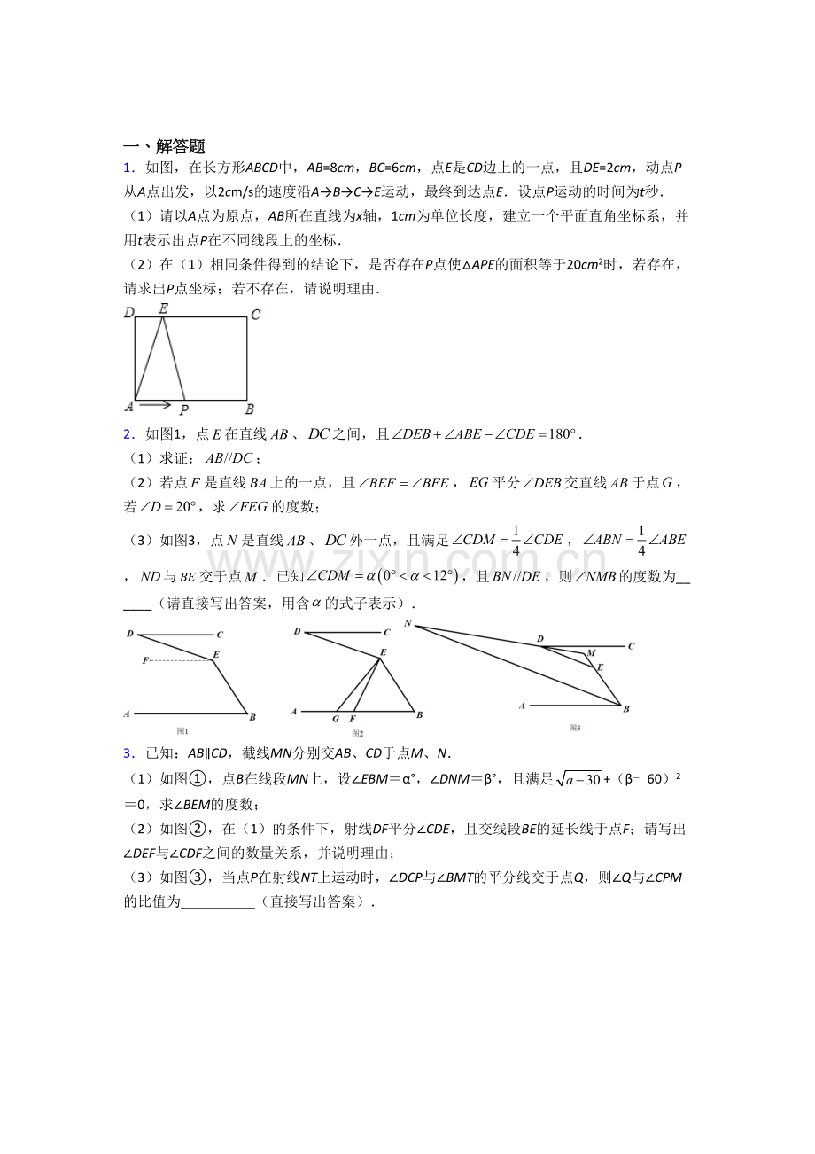 上海市七年级数学下册期末压轴题考试试题.doc_第1页