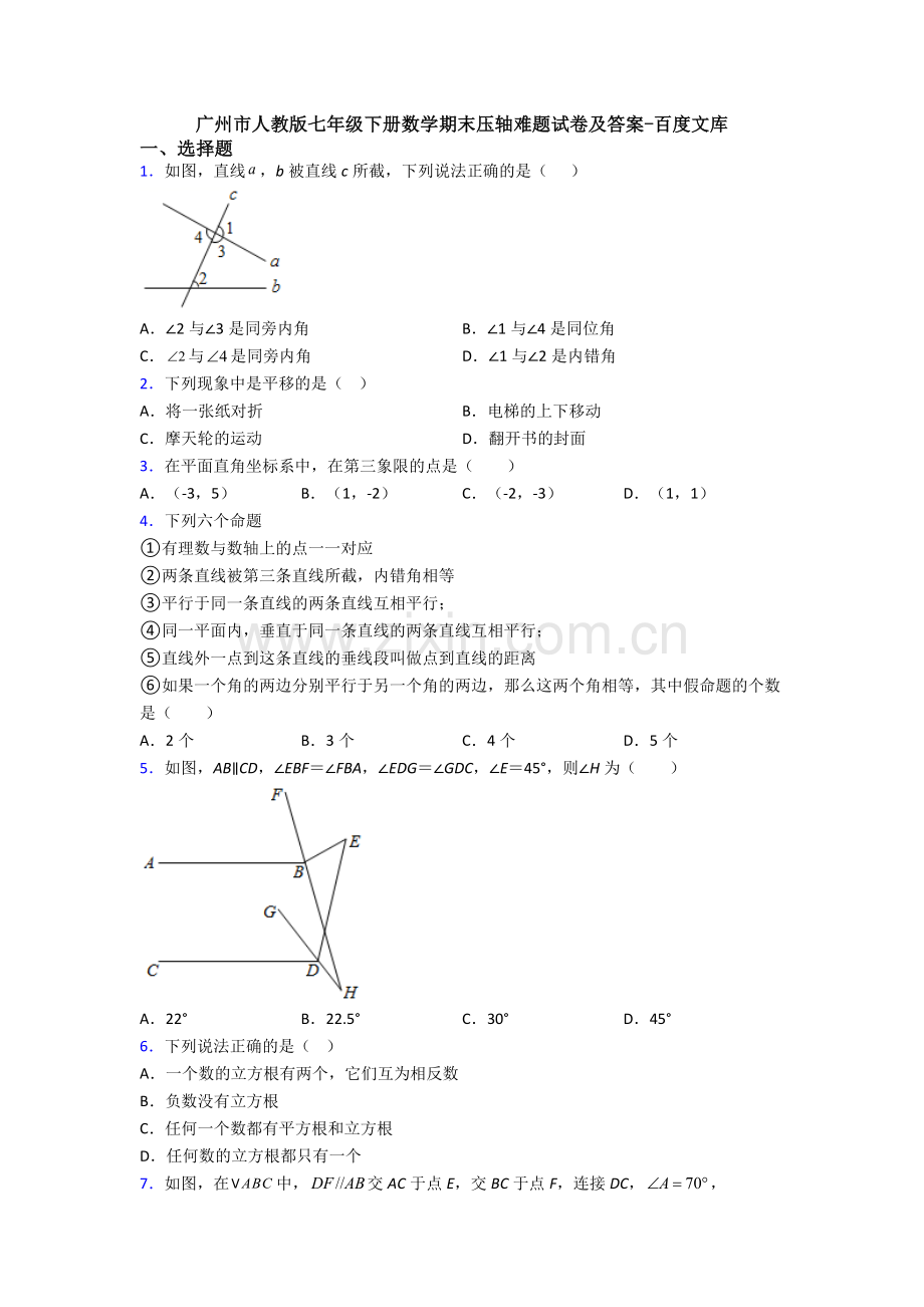 广州市人教版七年级下册数学期末压轴难题试卷及答案.doc_第1页