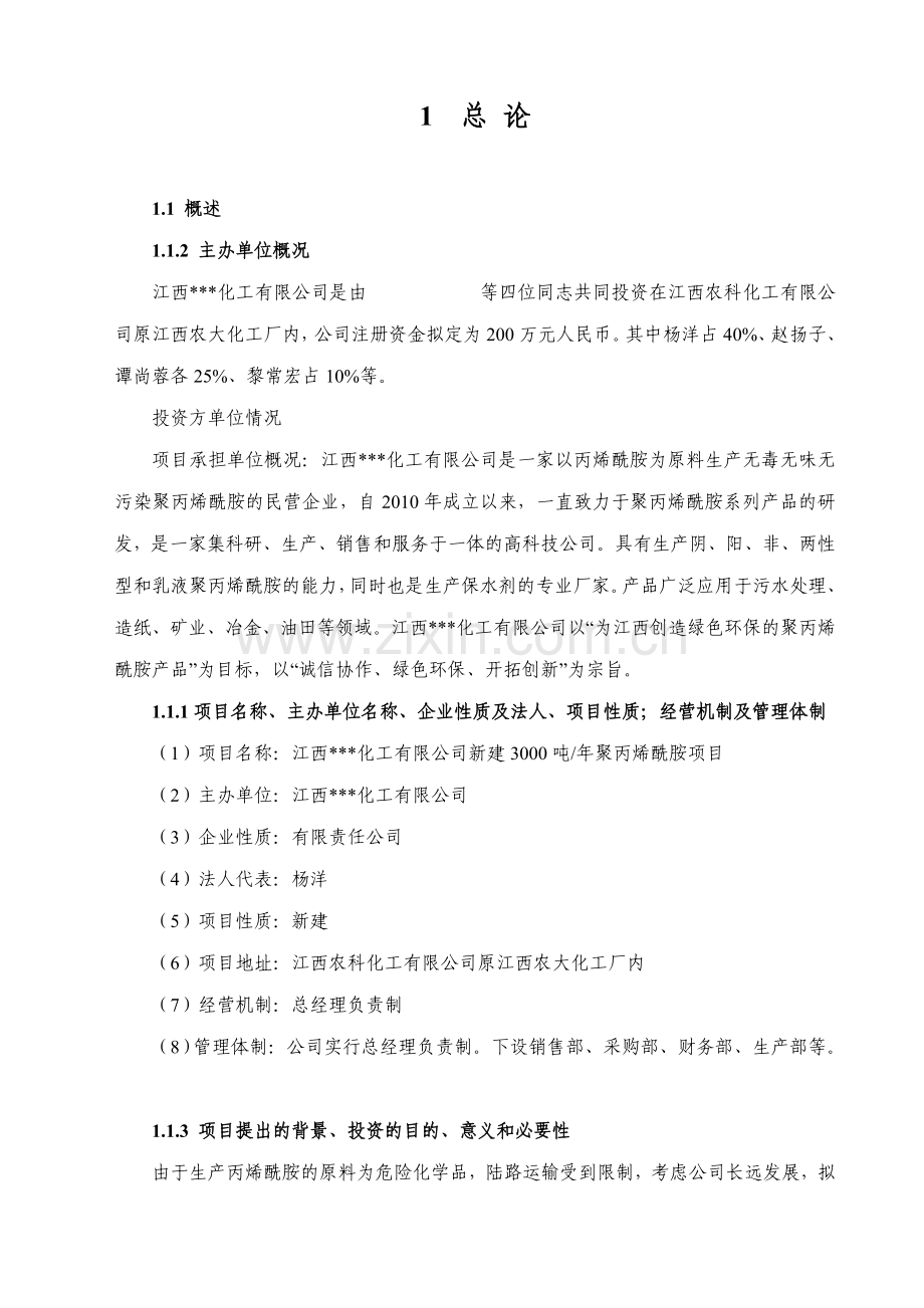 新建年3000吨聚丙烯酰胺项目可行性方案.doc_第1页