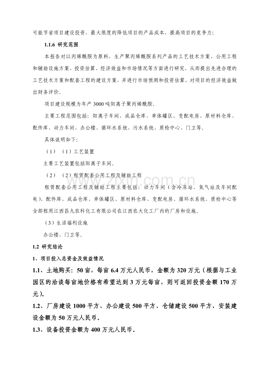 新建年3000吨聚丙烯酰胺项目可行性方案.doc_第3页