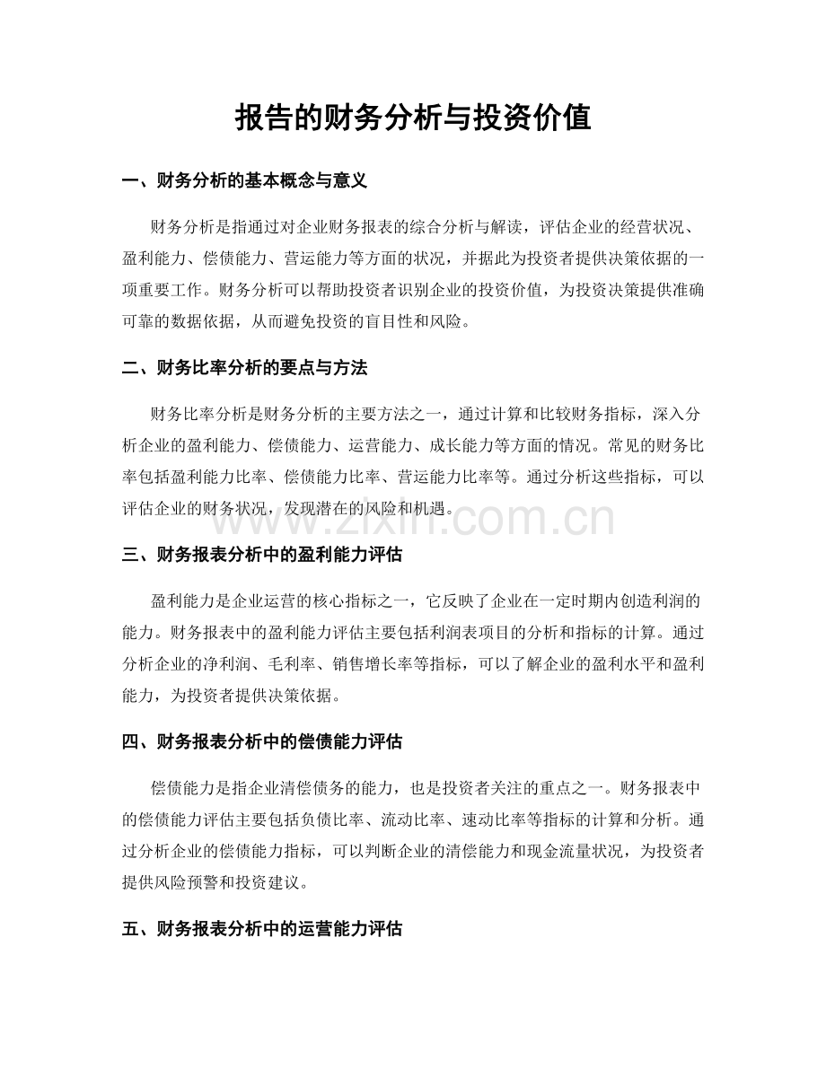 报告的财务分析与投资价值.docx_第1页