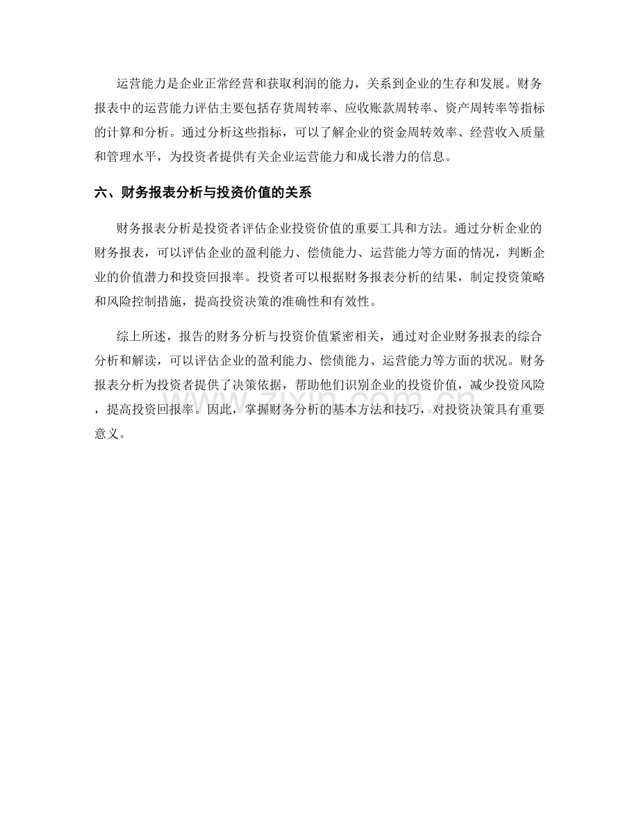 报告的财务分析与投资价值.docx_第2页