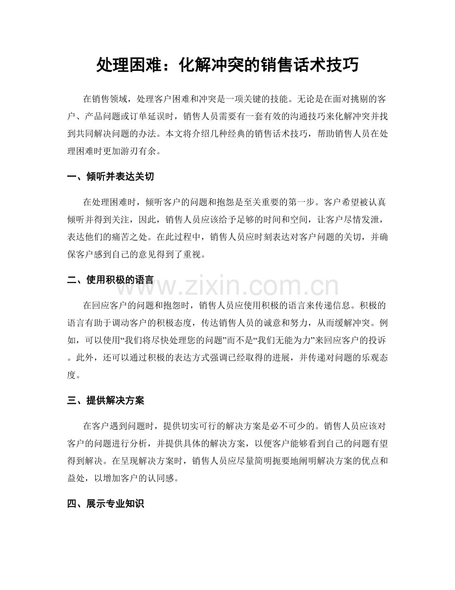 处理困难：化解冲突的销售话术技巧.docx_第1页