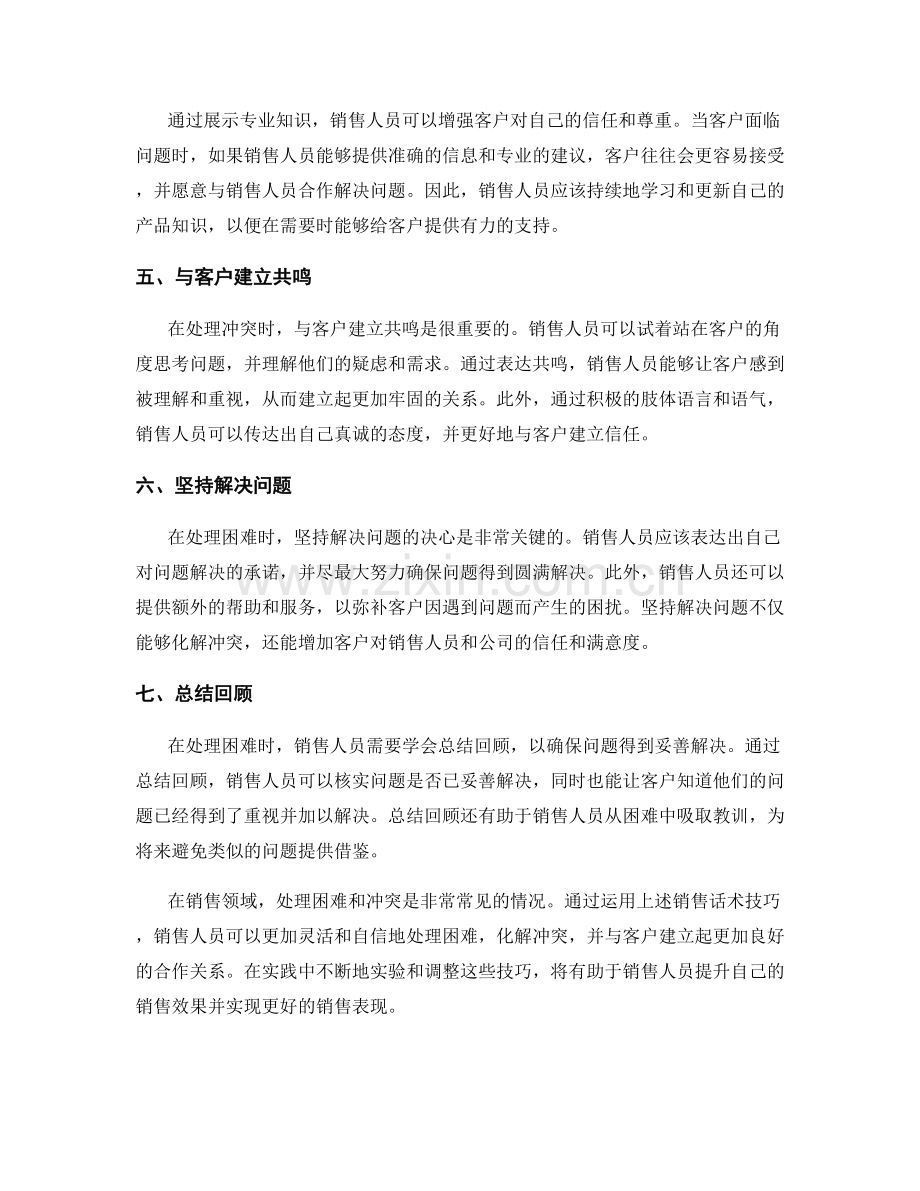 处理困难：化解冲突的销售话术技巧.docx_第2页