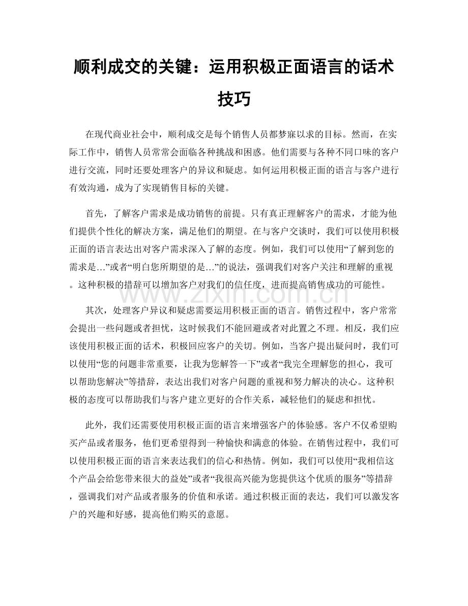 顺利成交的关键：运用积极正面语言的话术技巧.docx_第1页