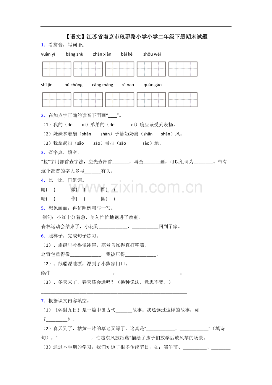 【语文】江苏省南京市琅琊路小学小学二年级下册期末试题.doc_第1页