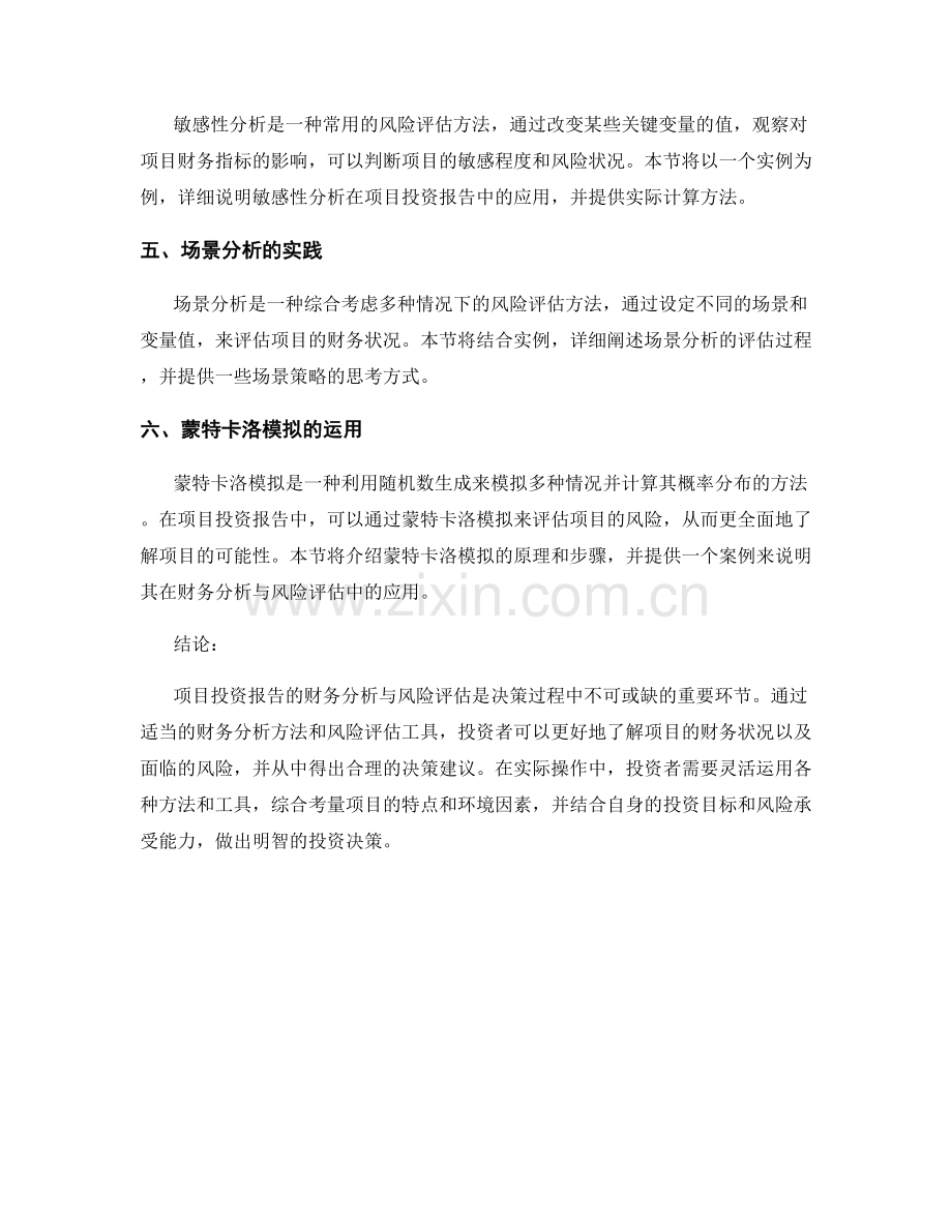 项目投资报告的财务分析与风险评估.docx_第2页