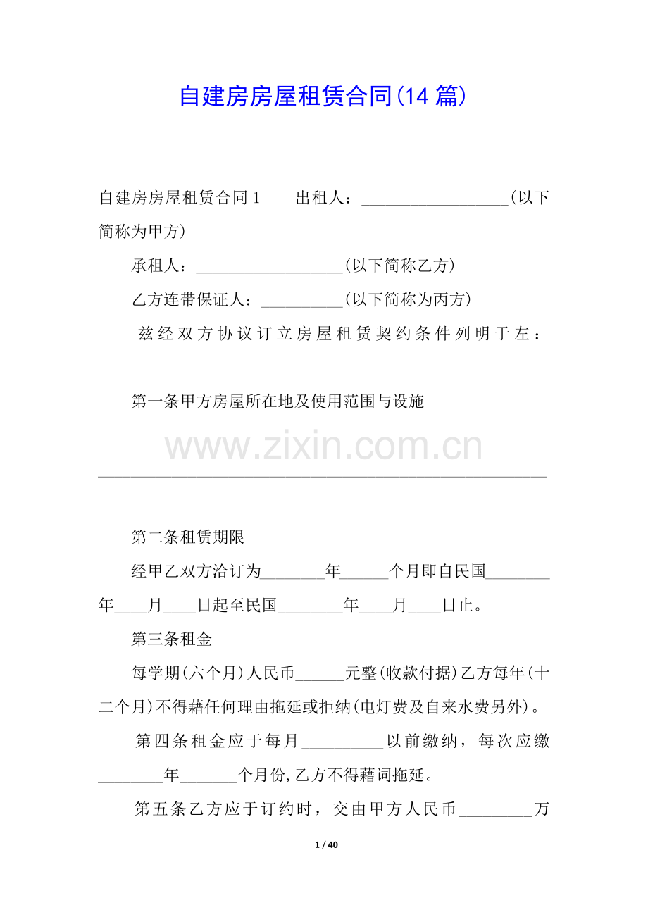 自建房房屋租赁合同(14篇).docx_第1页