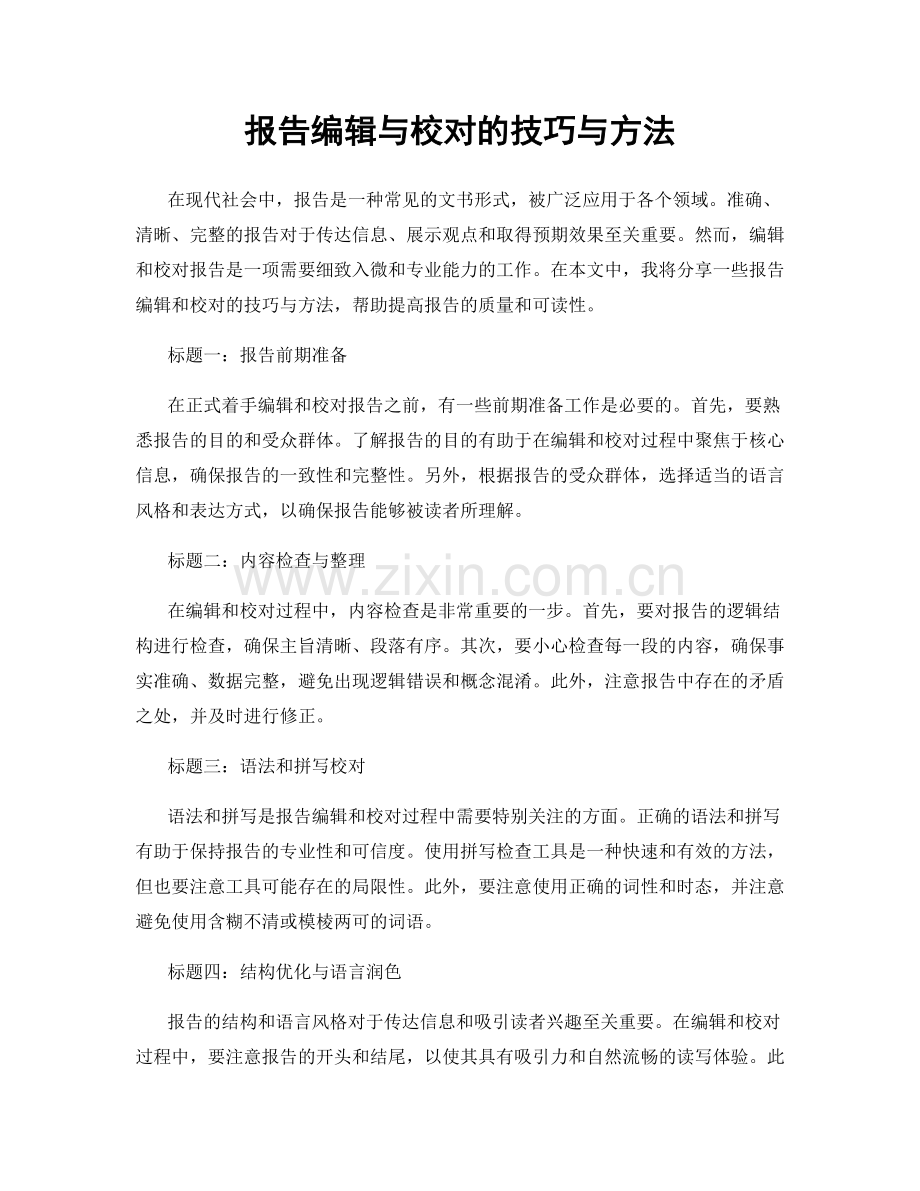 报告编辑与校对的技巧与方法.docx_第1页