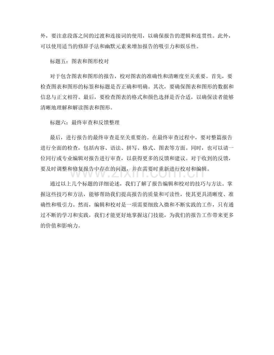 报告编辑与校对的技巧与方法.docx_第2页