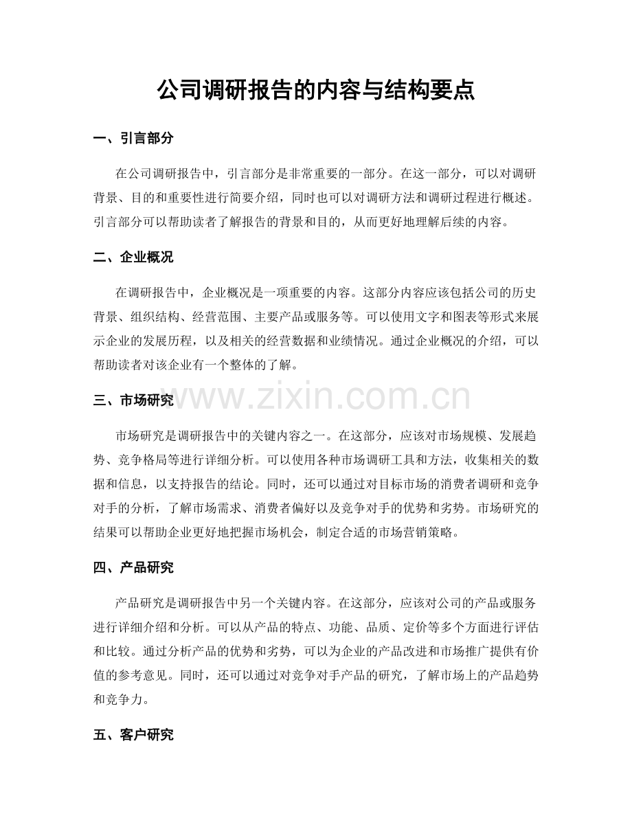 公司调研报告的内容与结构要点.docx_第1页