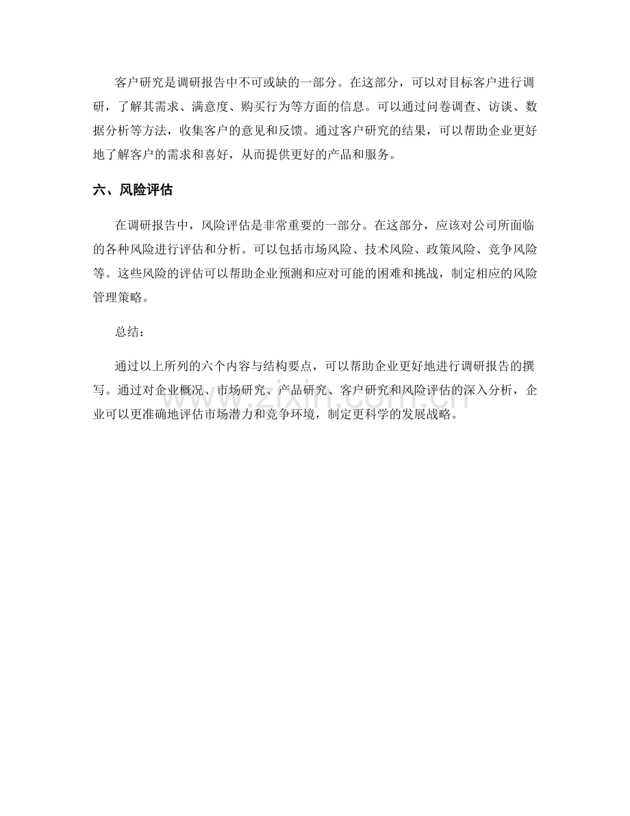 公司调研报告的内容与结构要点.docx_第2页