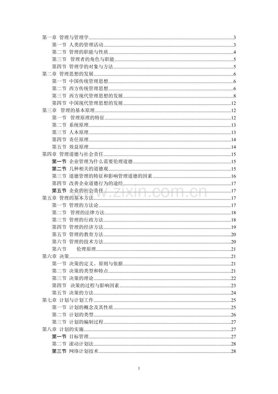 管理学周三多第五版重点笔记大全整理.doc_第1页