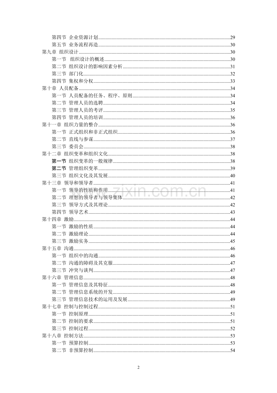 管理学周三多第五版重点笔记大全整理.doc_第2页