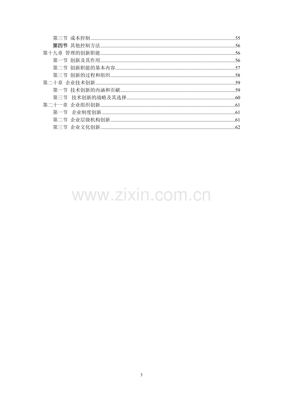 管理学周三多第五版重点笔记大全整理.doc_第3页