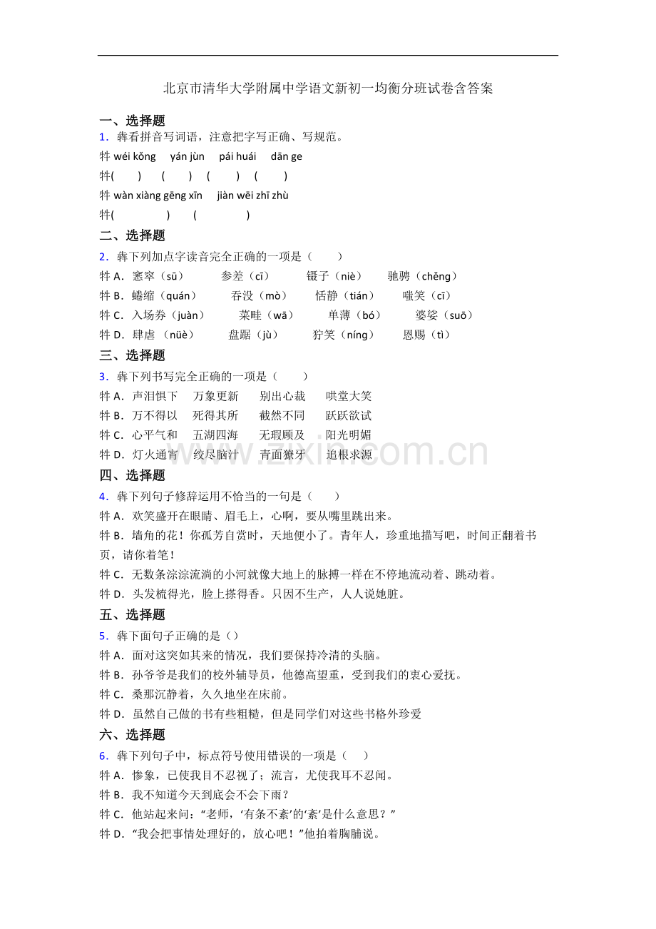 北京市清华大学附属中学语文新初一均衡分班试卷含答案.docx_第1页