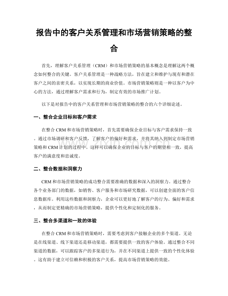 报告中的客户关系管理和市场营销策略的整合.docx_第1页