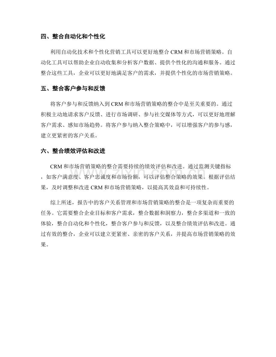 报告中的客户关系管理和市场营销策略的整合.docx_第2页