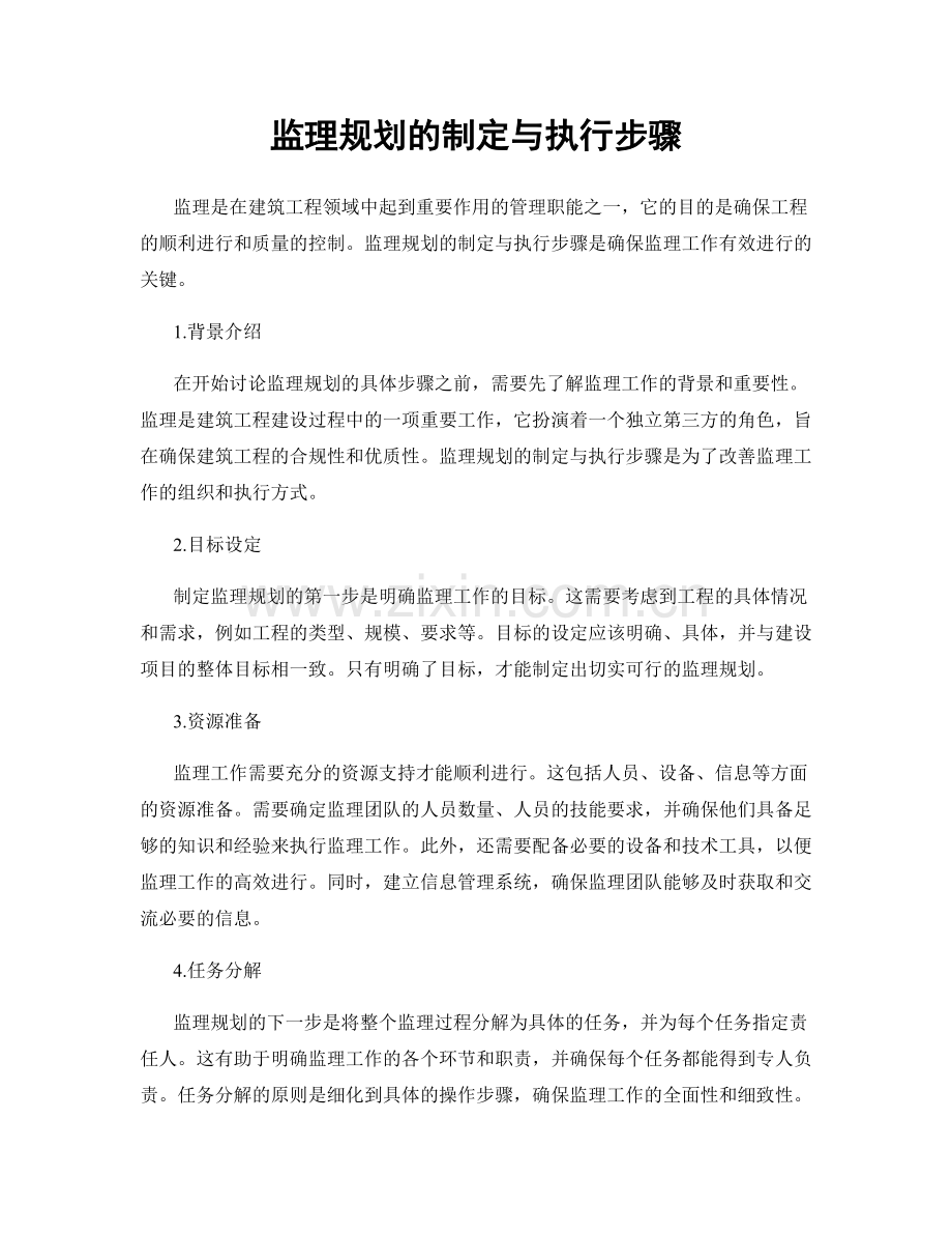 监理规划的制定与执行步骤.docx_第1页