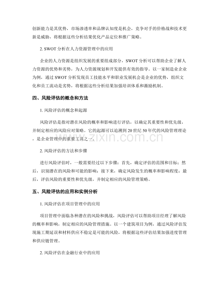 报告中的SWOT分析和风险评估.docx_第2页