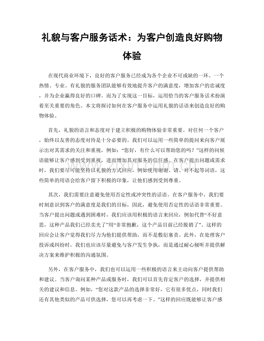 礼貌与客户服务话术：为客户创造良好购物体验.docx_第1页