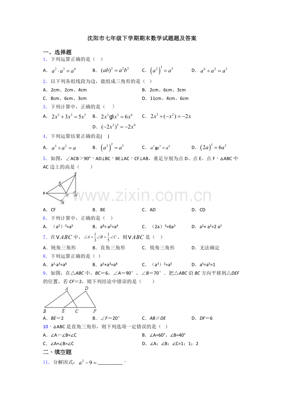 沈阳市七年级下学期期末数学试题题及答案.doc_第1页