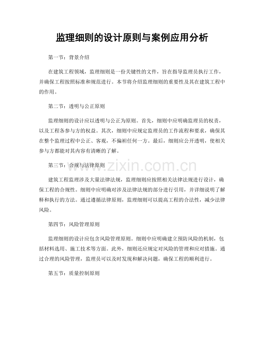 监理细则的设计原则与案例应用分析.docx_第1页