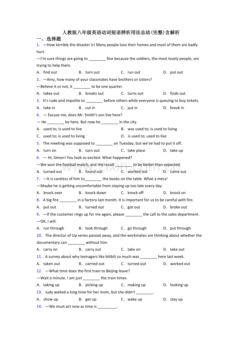 人教版八年级英语动词短语辨析用法总结含解析.doc_第1页