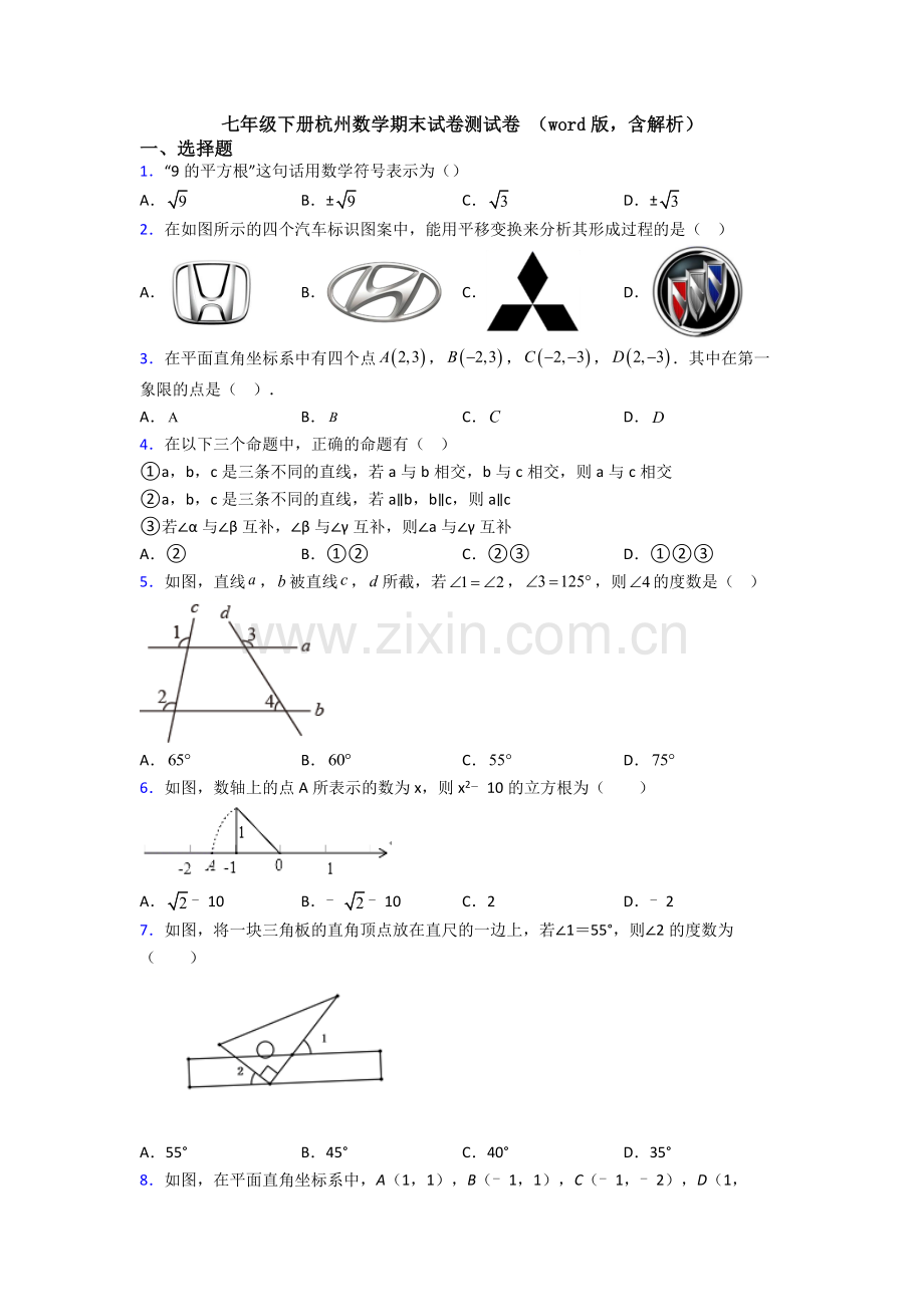 七年级下册杭州数学期末试卷测试卷-（word版含解析）.doc_第1页