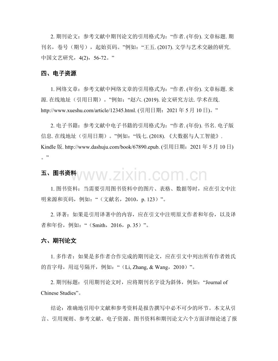 报告中文献引用和参考资料的编写规范.docx_第2页