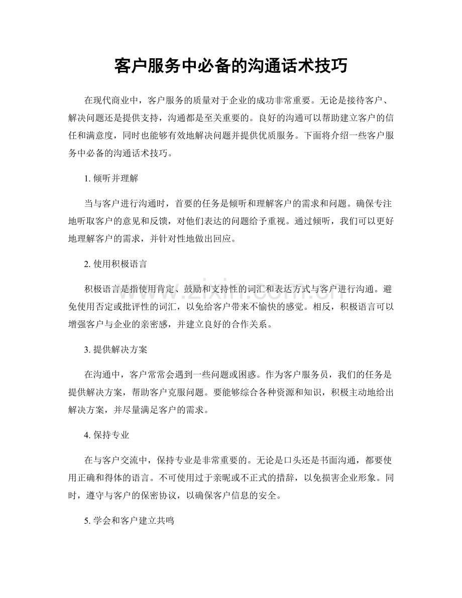 客户服务中必备的沟通话术技巧.docx_第1页