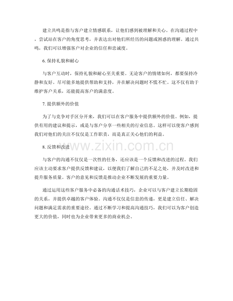 客户服务中必备的沟通话术技巧.docx_第2页