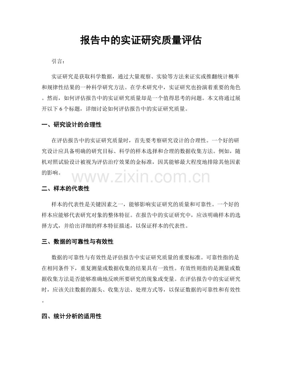 报告中的实证研究质量评估.docx_第1页