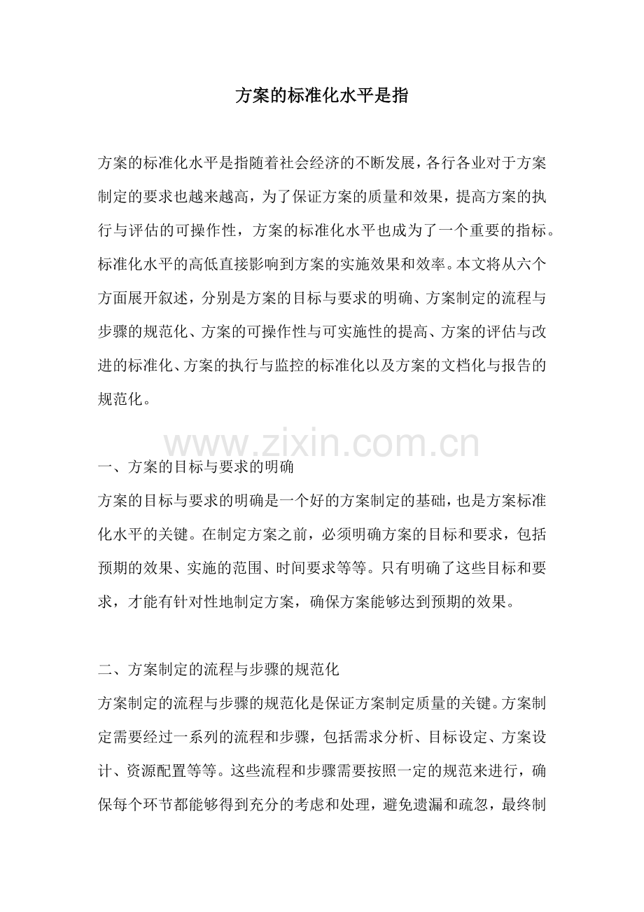 方案的标准化水平是指.docx_第1页