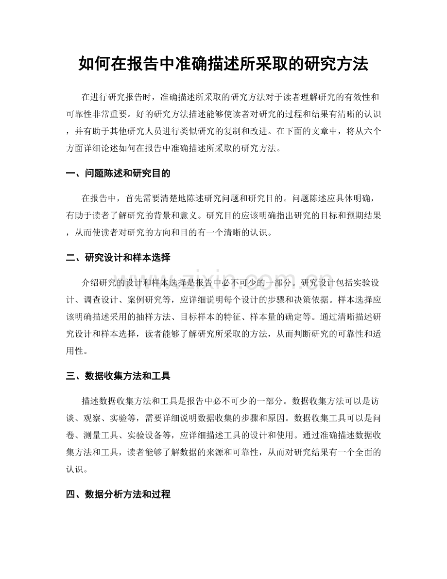 如何在报告中准确描述所采取的研究方法.docx_第1页