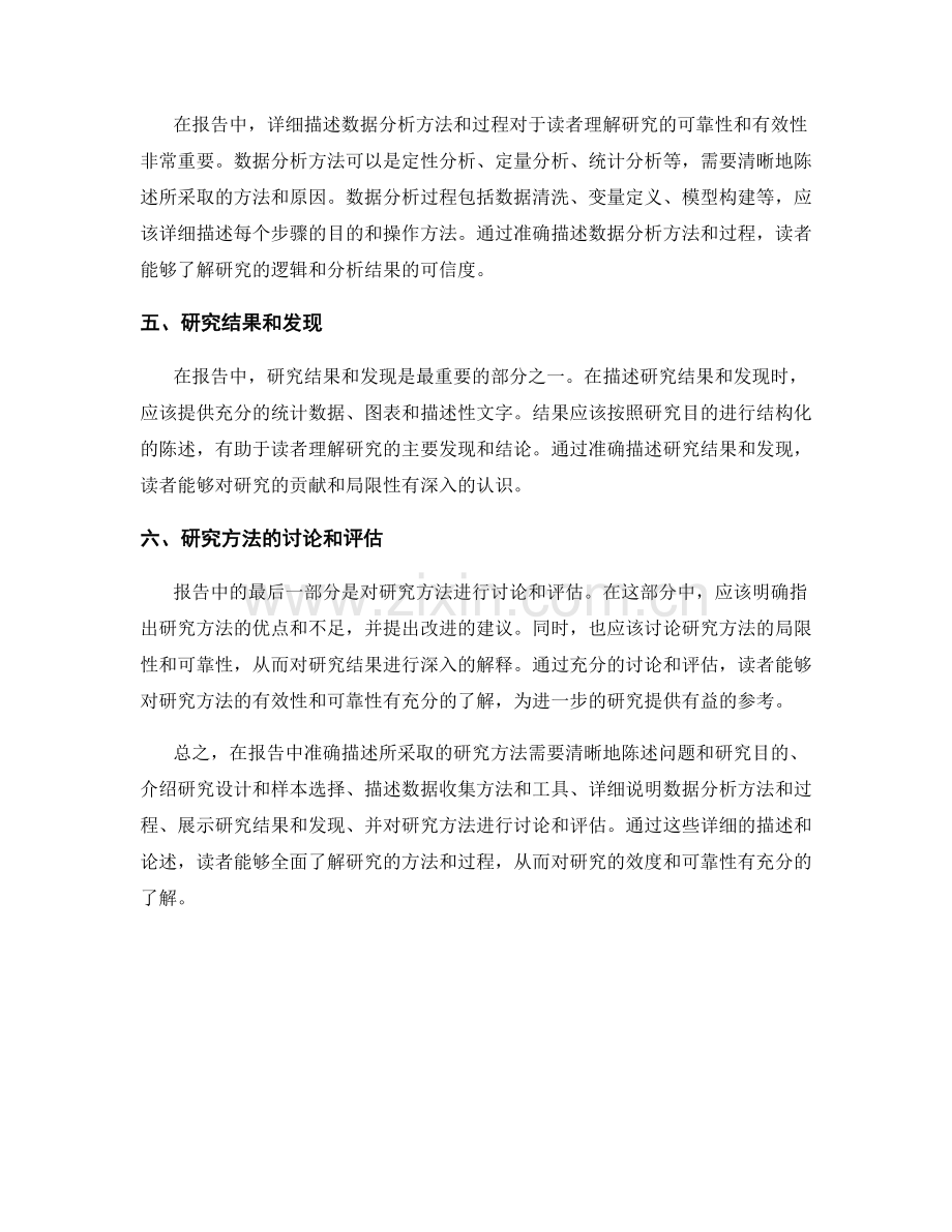 如何在报告中准确描述所采取的研究方法.docx_第2页