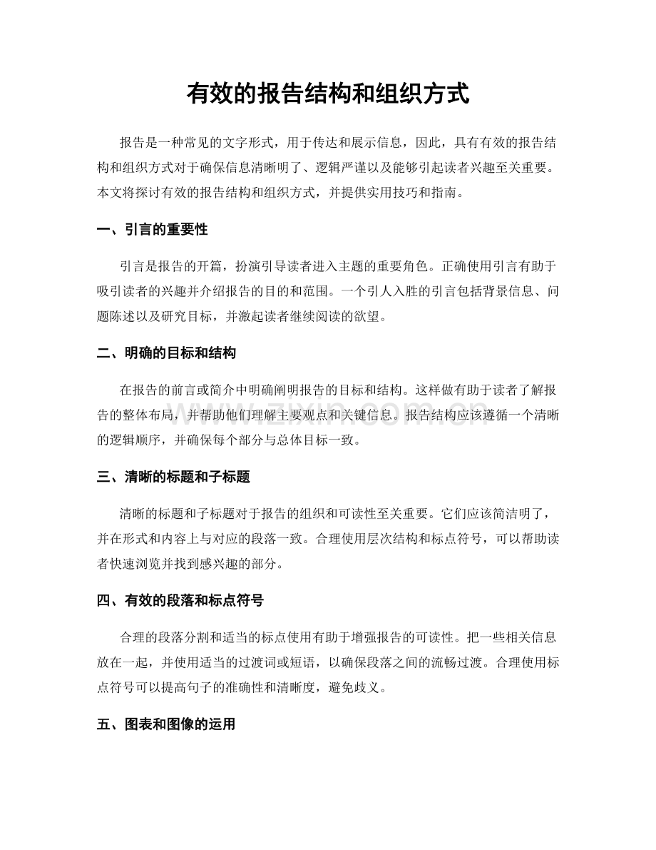 有效的报告结构和组织方式.docx_第1页