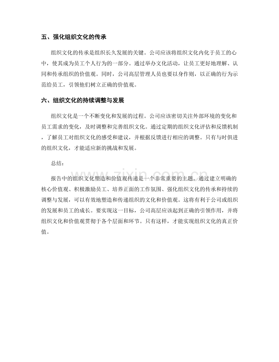 报告中的组织文化塑造和价值观传递.docx_第2页