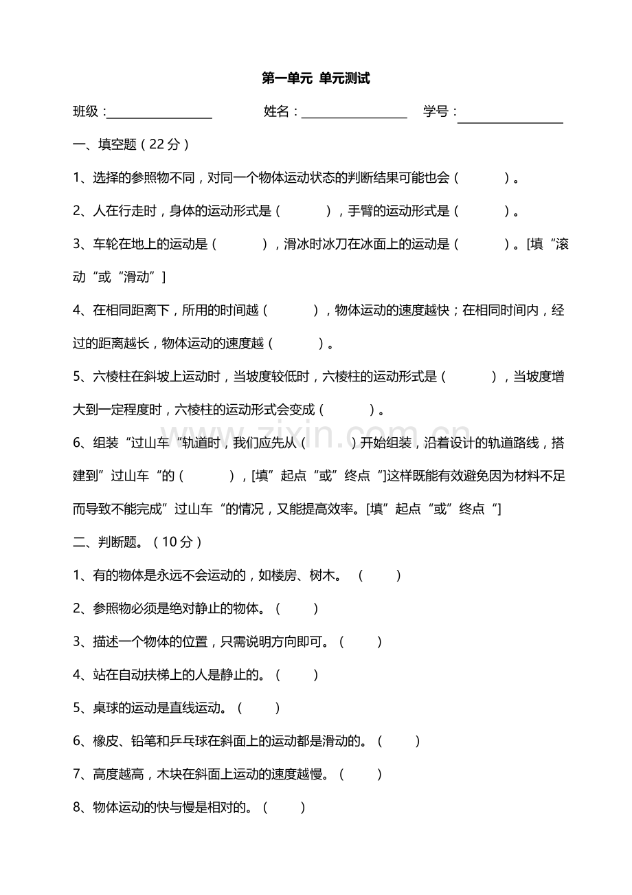 新教材教科版小学科学三年级下册第一单元物体的运动单元测试试题版.doc_第1页