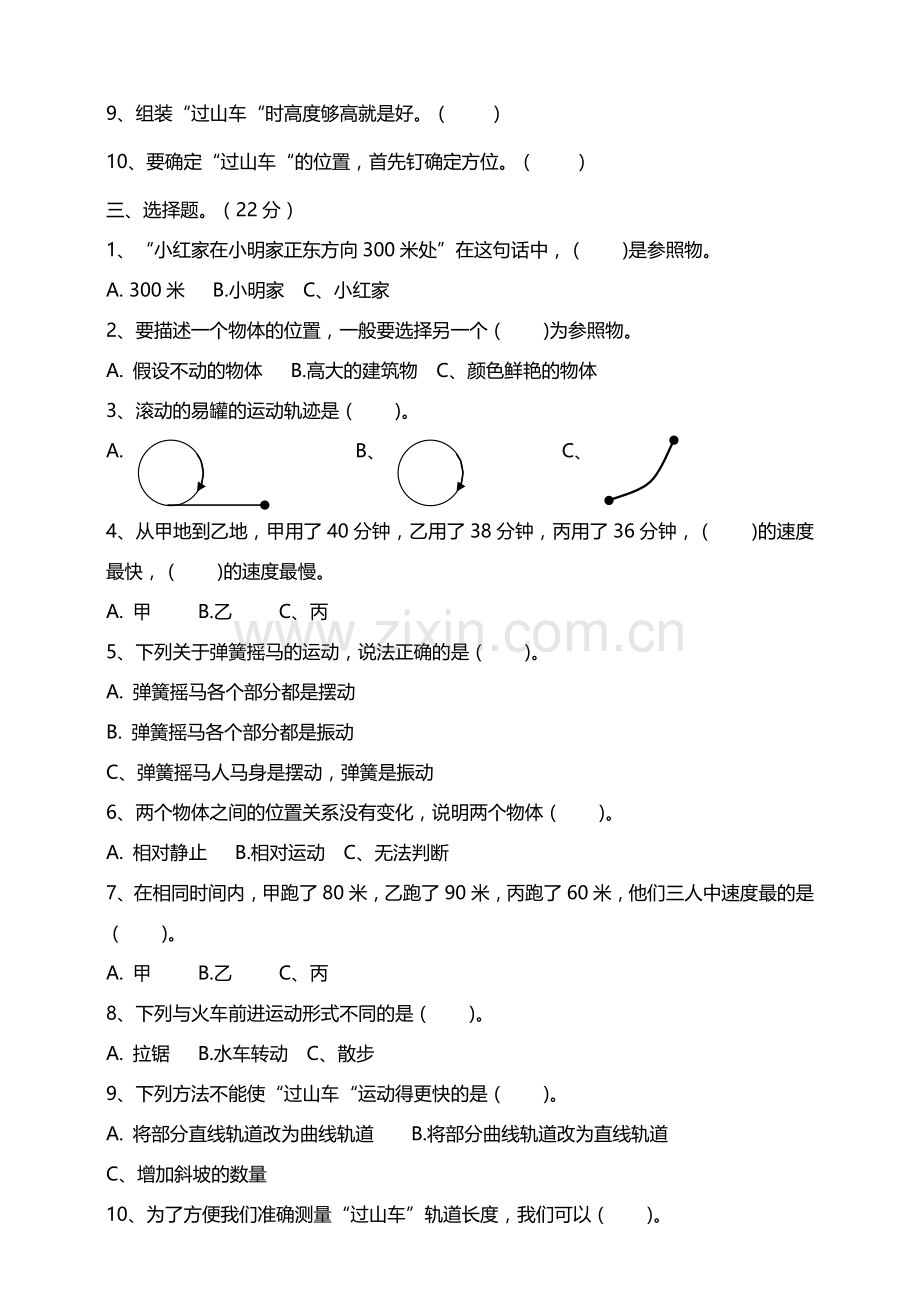 新教材教科版小学科学三年级下册第一单元物体的运动单元测试试题版.doc_第2页