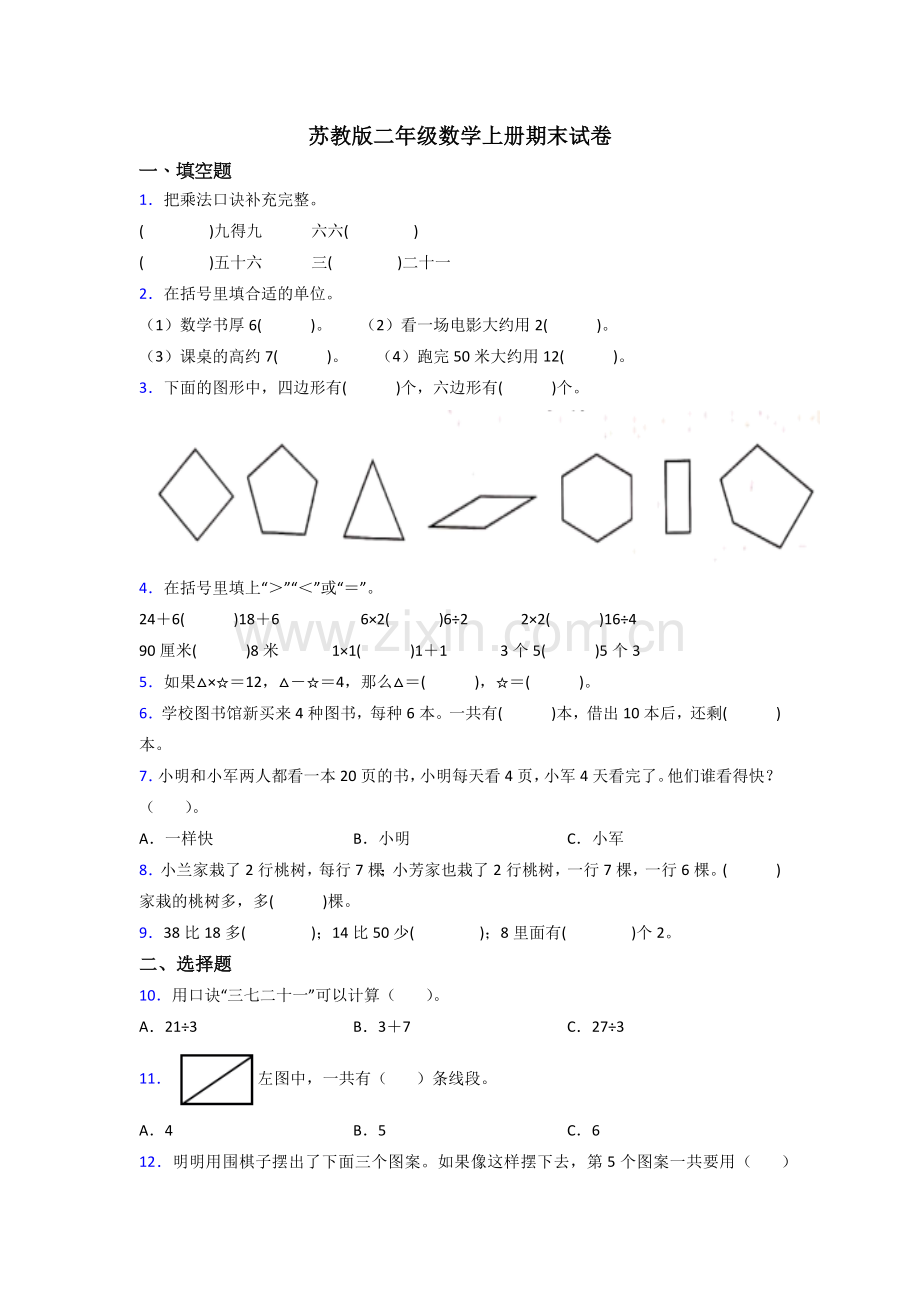 苏教版二年级上册数学期末试卷(附答案).doc_第1页