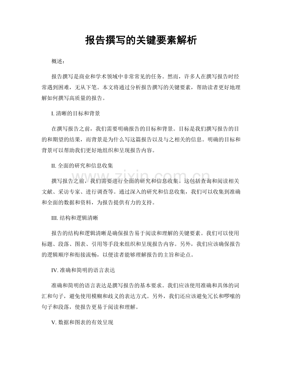 报告撰写的关键要素解析.docx_第1页