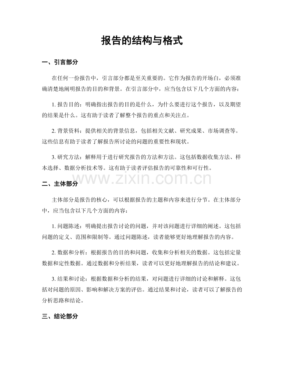 报告的结构与格式.docx_第1页