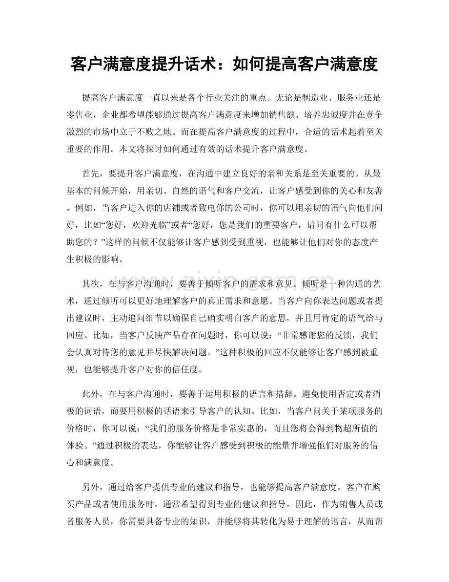 客户满意度提升话术：如何提高客户满意度.docx_第1页