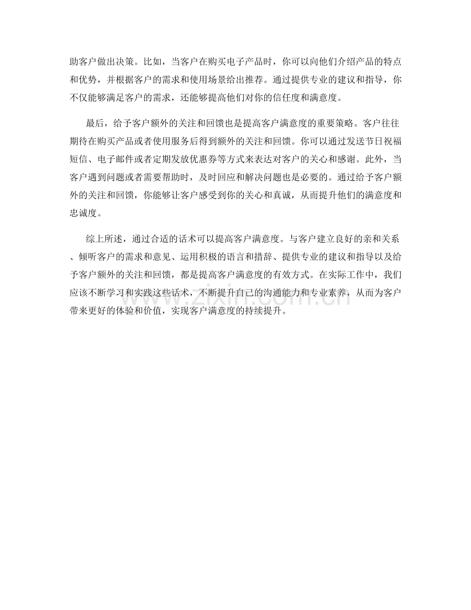 客户满意度提升话术：如何提高客户满意度.docx_第2页